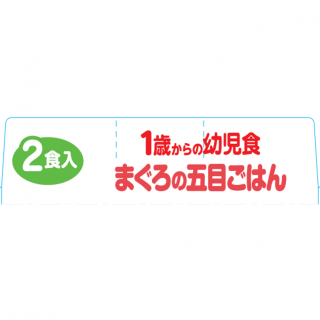 1歳からの幼児食＜まぐろの五目ごはん＞外装画像